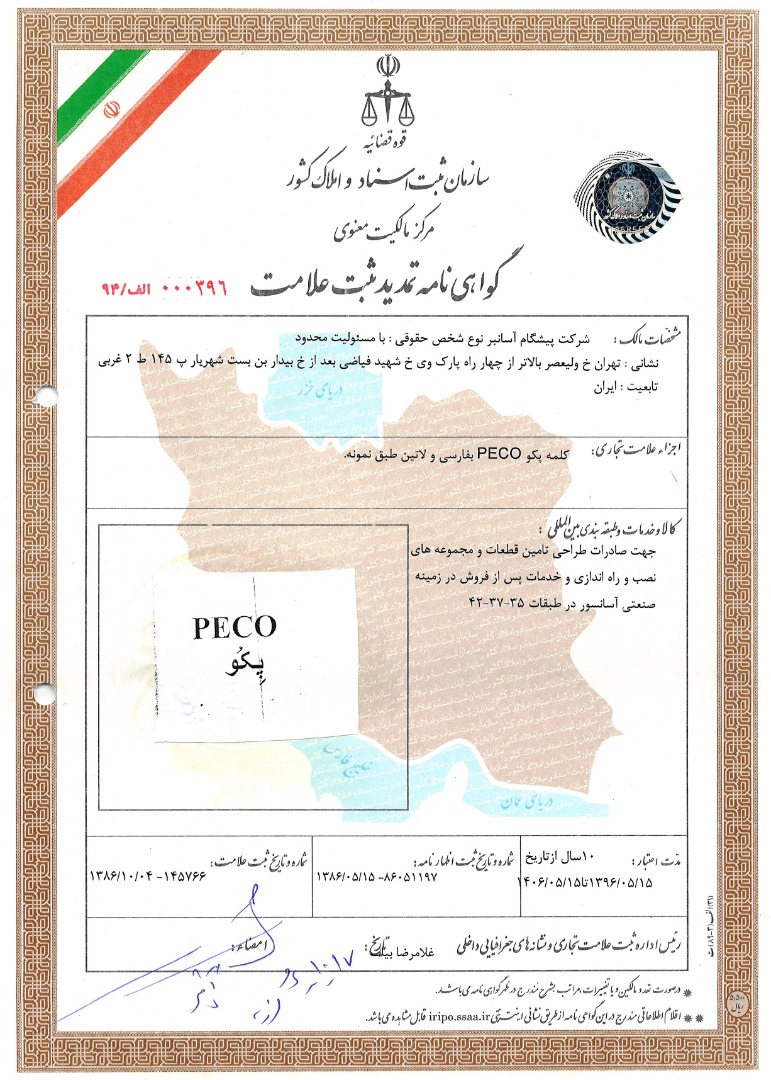 گواهی ثبت علامت PECO
